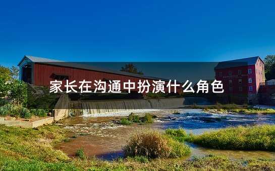 家長在溝通中扮演什么角色