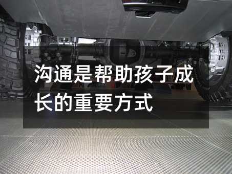 溝通是幫助孩子成長的重要方式