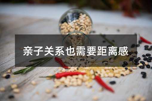 親子關(guān)系也需要距離感