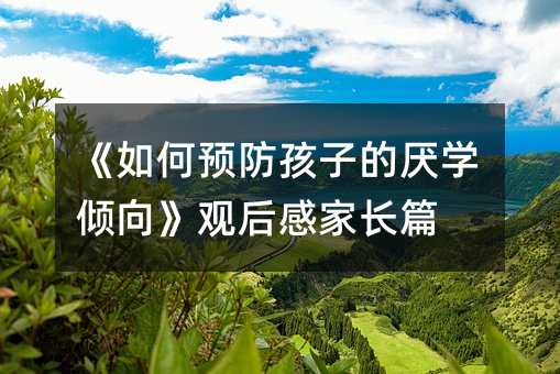 《如何預防孩子的厭學傾向》觀后感家長篇