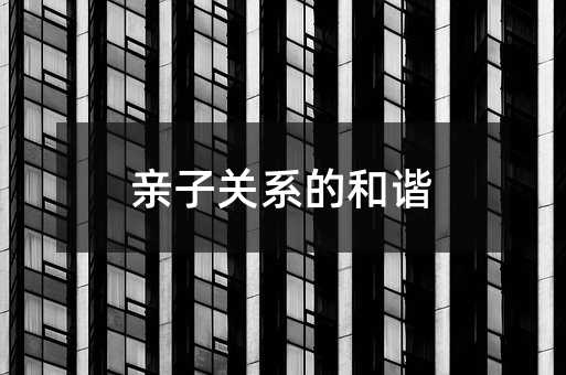 親子關系的和諧