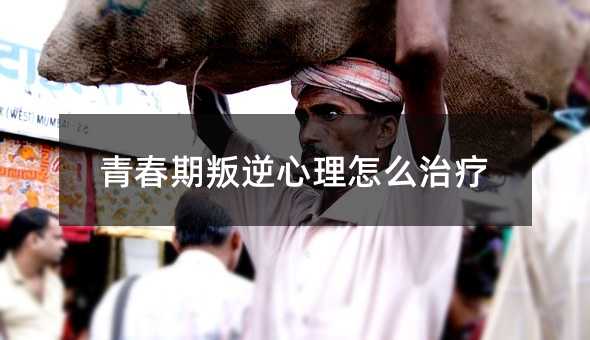 青春期叛逆心理怎么治療