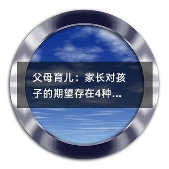 父母育兒:家長對孩子的期望存在4種誤區(qū)
