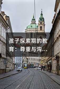 孩子探索期的教育:尊重與溝通的重要性