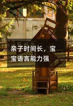 親子時間長,寶寶語言能力強