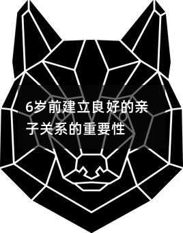 6歲前建立良好的親子關系的重要性