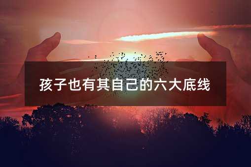 孩子也有其自己的六大底線