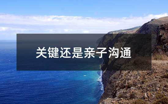 關鍵還是親子溝通
