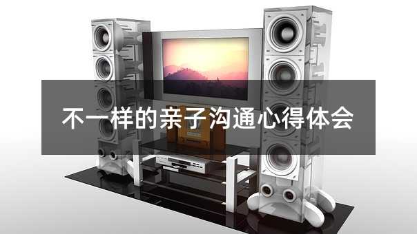 不一樣的親子溝通心得體會