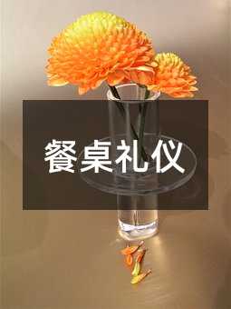 餐桌禮儀