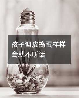 孩子調(diào)皮搗蛋樣樣會就不聽話