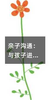 親子溝通:與孩子進行溝通的8個合理方法