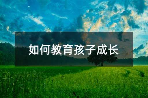 如何教育孩子成長