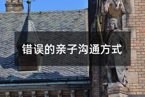 錯誤的親子溝通方式