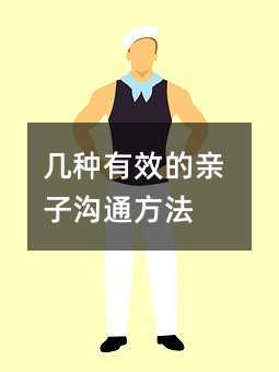 幾種有效的親子溝通方法