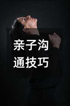 親子溝通技巧