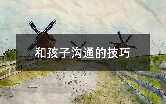 和孩子溝通的技巧