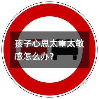 孩子心思太重太敏感怎么辦?