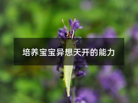 培養寶寶異想天開的能力