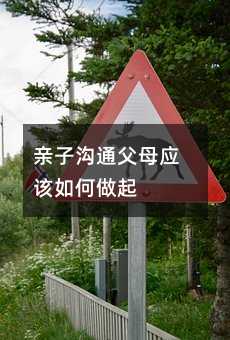 親子溝通父母應(yīng)該如何做起