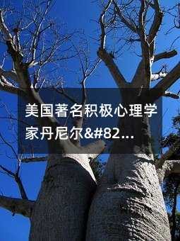 美國著名積極心理學家丹尼爾•西格爾:這3招培養孩子的自控力和幸福力!