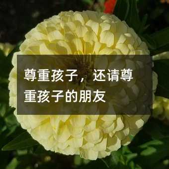 尊重孩子,還請尊重孩子的朋友