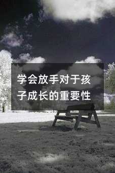 學會放手對于孩子成長的重要性