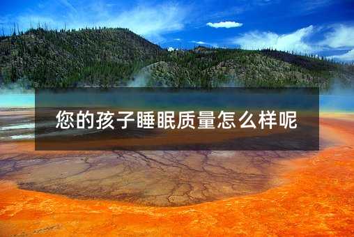 您的孩子睡眠質量怎么樣呢