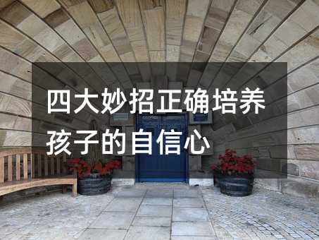 四大妙招正確培養孩子的自信心
