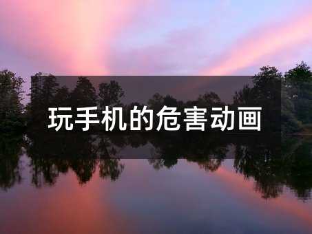 玩手機的危害動畫