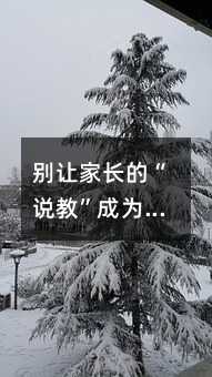別讓家長的“說教”成為親子關系破裂的兇手