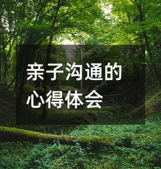 親子溝通的心得體會