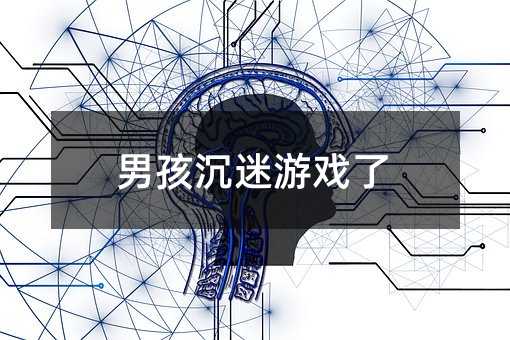 男孩沉迷游戲了