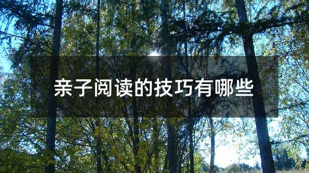 親子閱讀的技巧有哪些