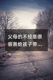 父母的不經(jīng)意很容易給孩子帶來(lái)自卑心理