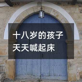 十八歲的孩子天天喊起床