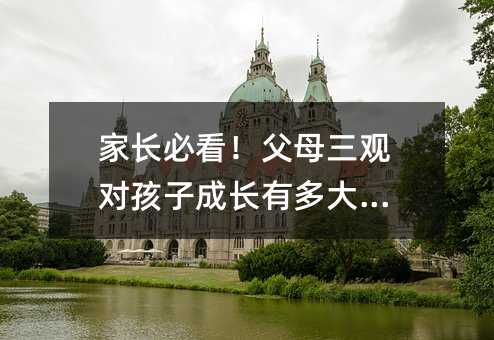 家長必看!父母三觀對孩子成長有多大影響