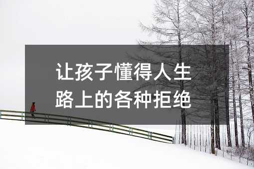 讓孩子懂得人生路上的各種拒絕