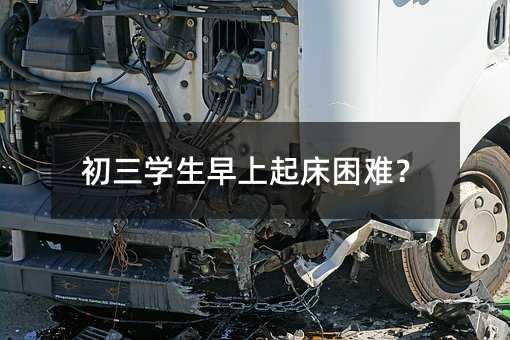 初三學生早上起床困難?