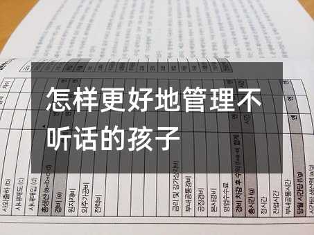 怎樣更好地管理不聽話的孩子