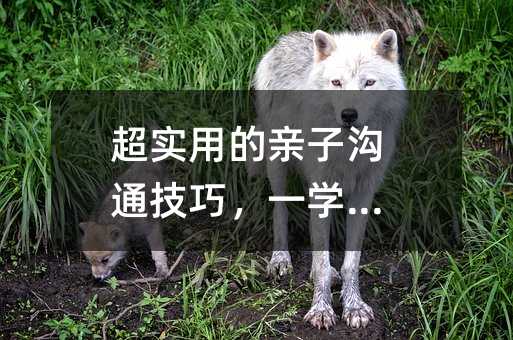 超實用的親子溝通技巧,一學就會