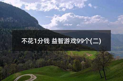 不花1分錢 益智游戲99個(二)