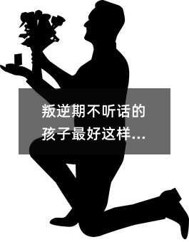 叛逆期不聽話的孩子最好這樣管教
