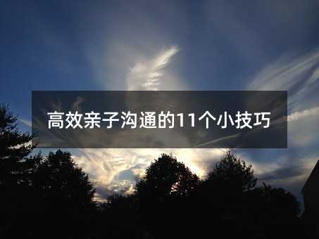 高效親子溝通的11個小技巧