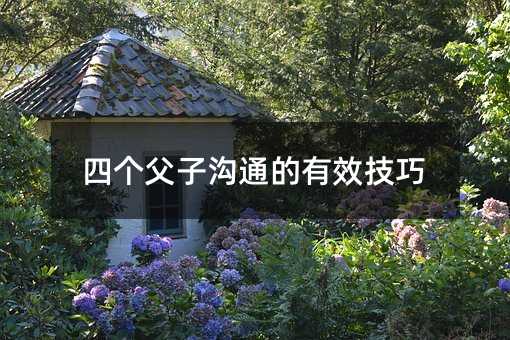 四個父子溝通的有效技巧