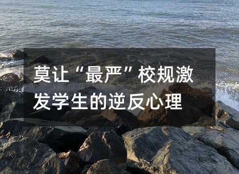 莫讓“最嚴”校規激發學生的逆反心理