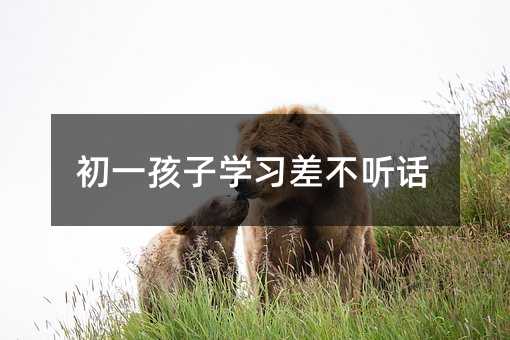 初一孩子學習差不聽話