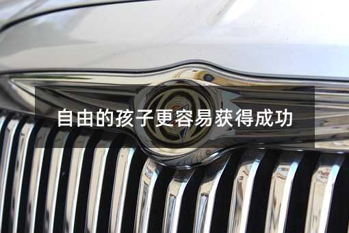 自由的孩子更容易獲得成功