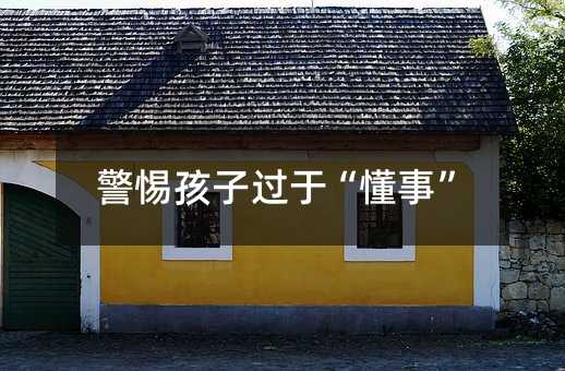 警惕孩子過于“懂事”
