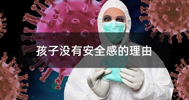 孩子沒有安全感的理由